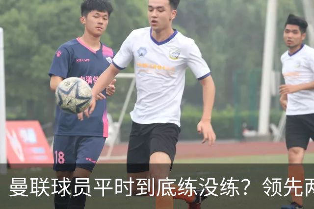 曼联球员平时到底练没练？领先两球被翻盘，谢什科原地思考人生